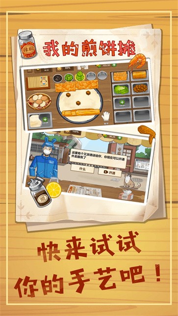 美食煎饼摊  v1.0