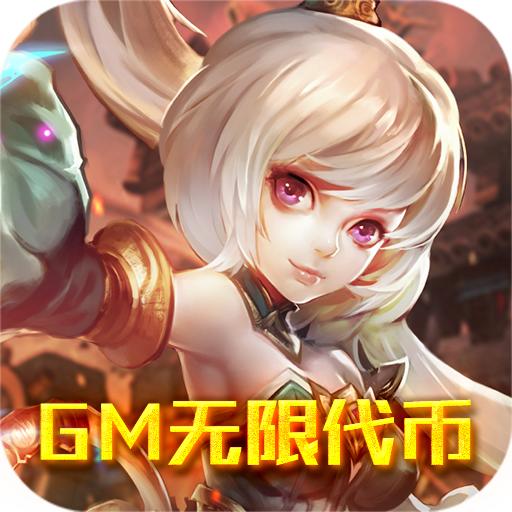 神骑世界(GM无限代币)