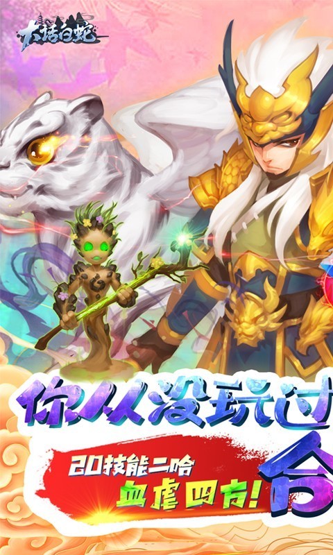 大话白蛇2023  v1.0.0