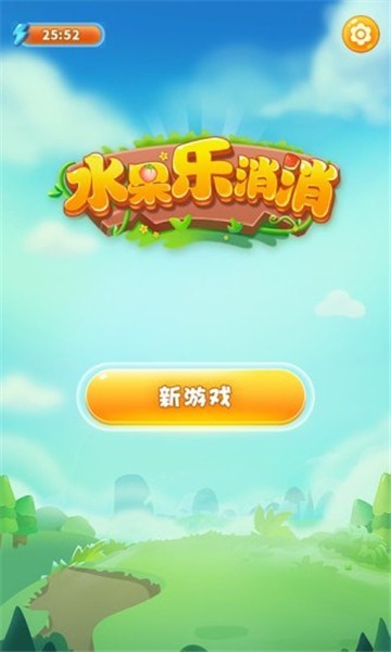 水果乐消消  v1.0