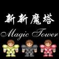 新新魔塔免广告版