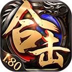贪玩合击1.80