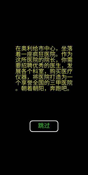 模拟经营暴走医院 v0.4