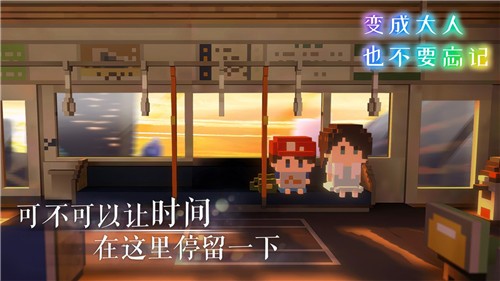 变成大人也不要忘记安卓版 v1.0.3