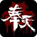 奉天白事铺手游官方最新版