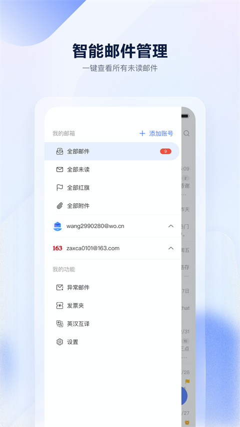 沃邮箱官方版 v9.0.8