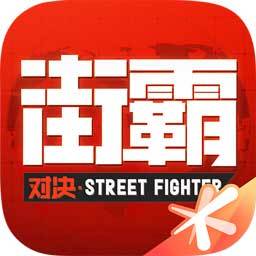 街霸对决破解密令