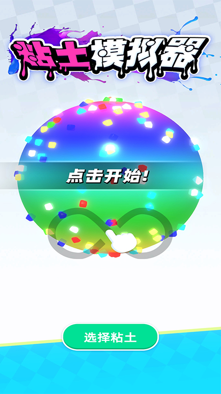 粘土模拟器解压游戏安卓手机版  v4.1.2