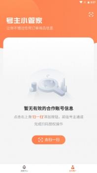 号主小管家 v3.2.5