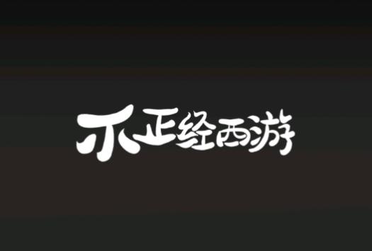 不正经西游