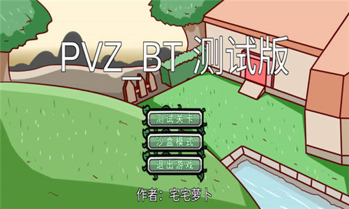 pvzbt测试版 v0.1
