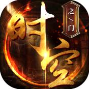 时空之门单职业