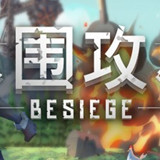 围攻