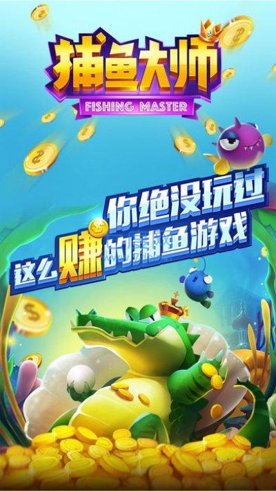 捕鱼大师鳄鱼版官网版