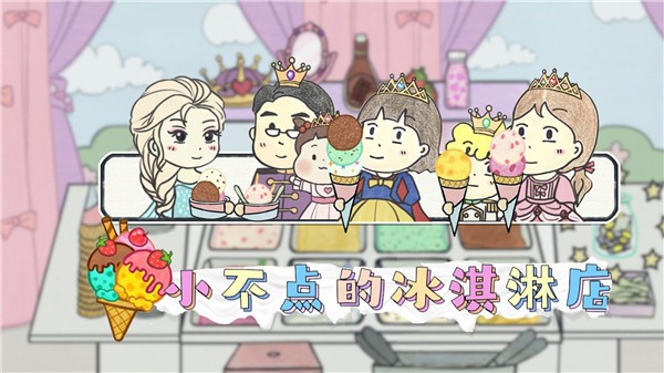 小不点冰淇淋店  v1.1