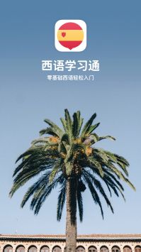 西语学习通 v2.0.5
