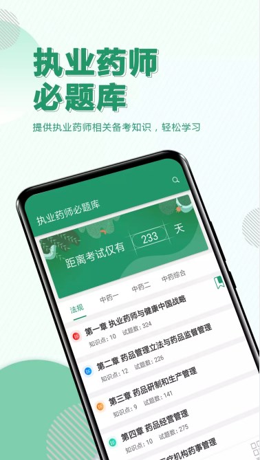 执业药师必题库 v1.5