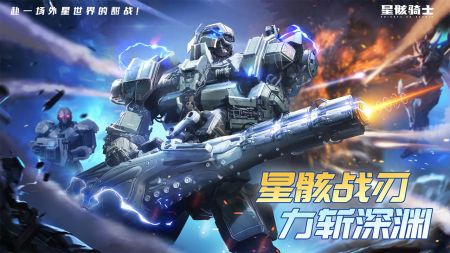 星骸骑士最新版 v3.1.5