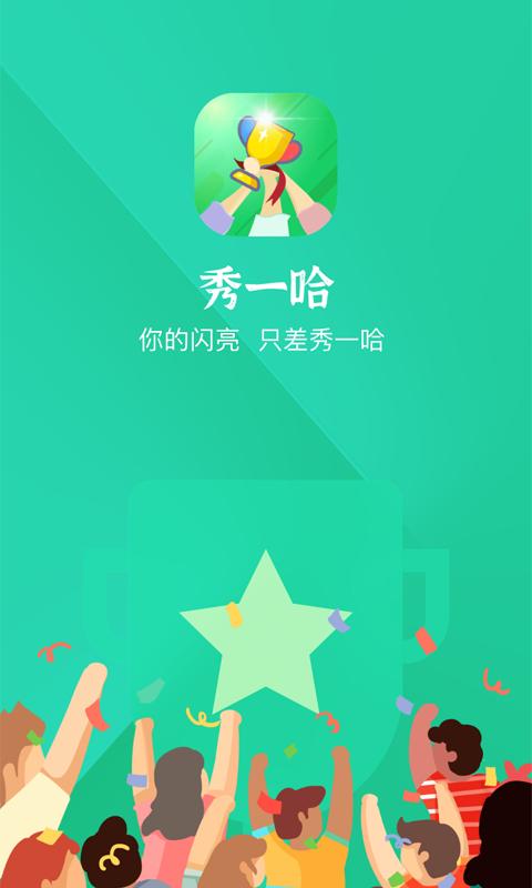 秀一哈 v4.3