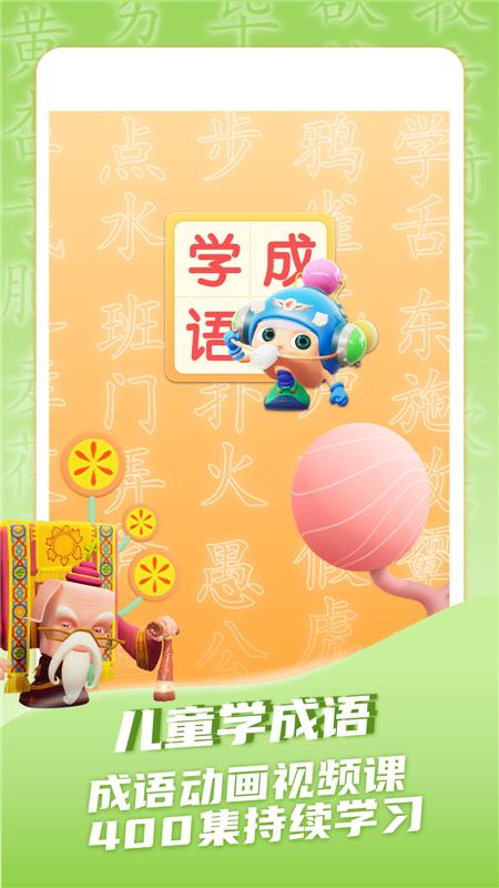 儿童学成语App手机版  v5.3.2