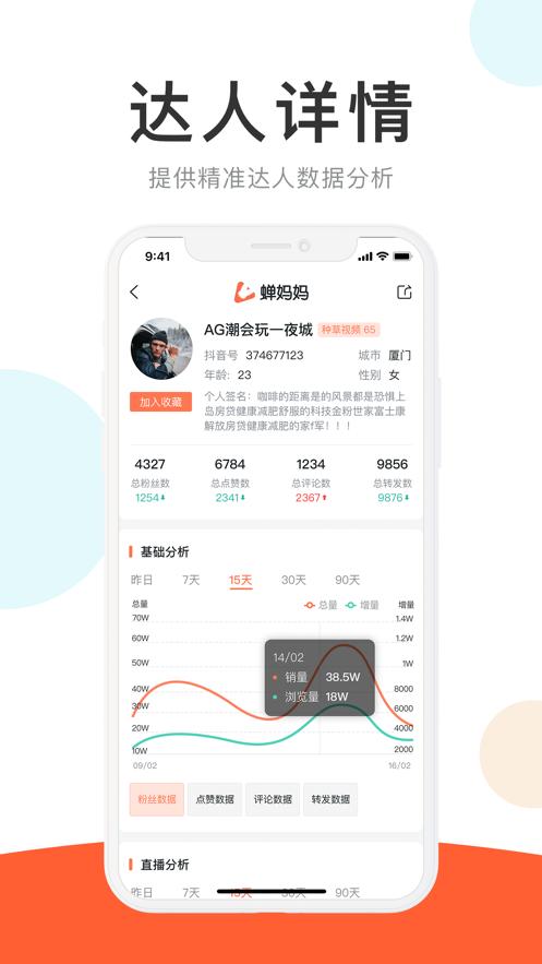 蝉妈妈截图1