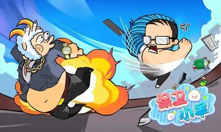 保卫小羊  v1.4.1