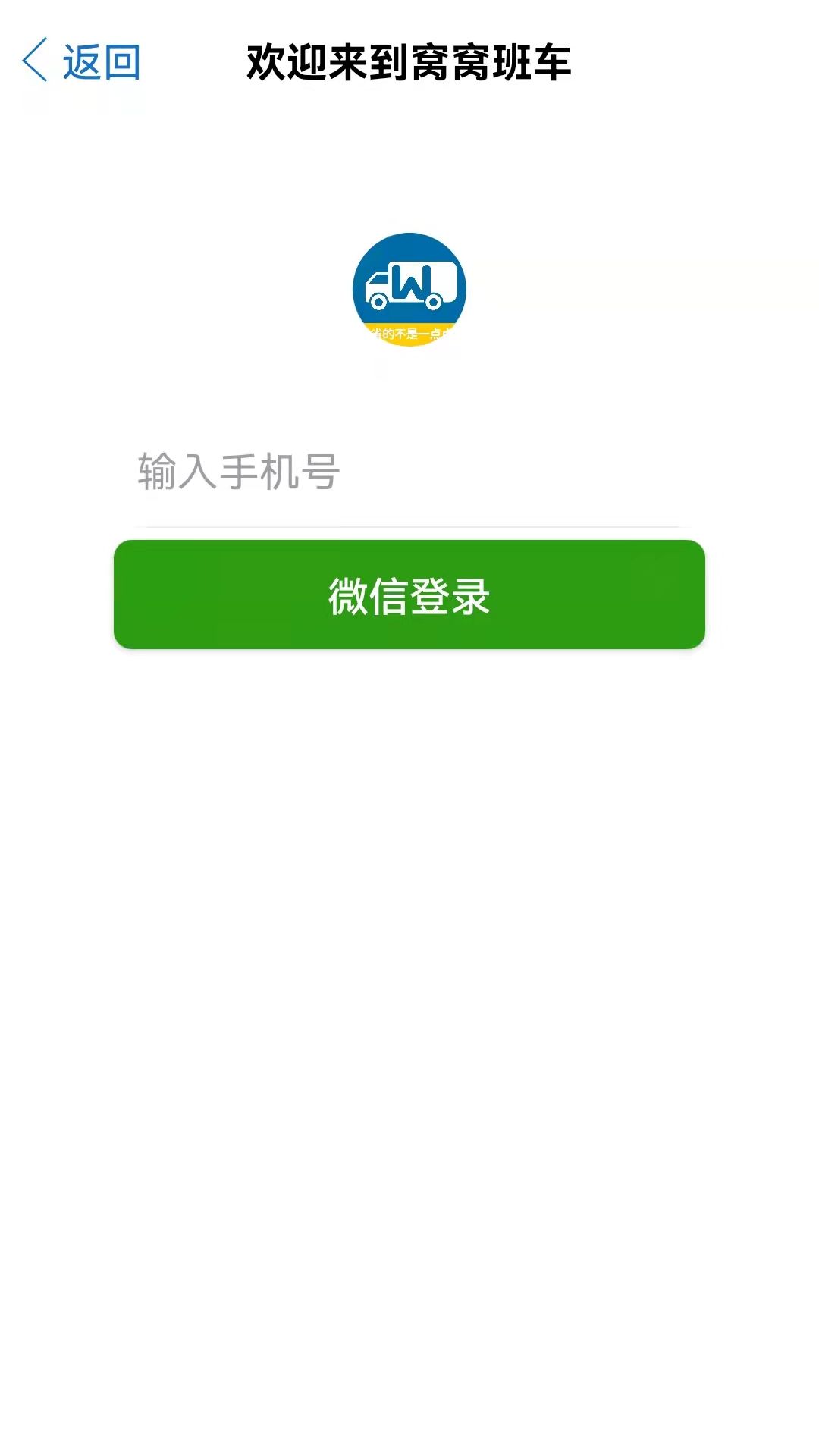 窝窝班车APP最新安卓版 截图2