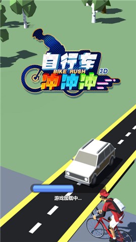 自行车冲冲冲 V 1.0