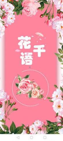 花千语截图2