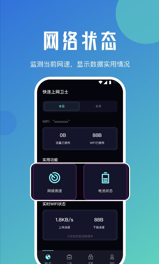快连上网卫士 v1.0.0