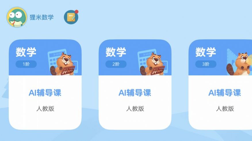 狸米辅导app官方版图片1