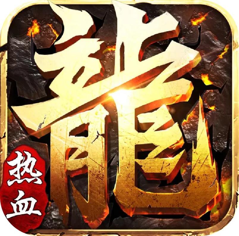 龙状元无限送充值版