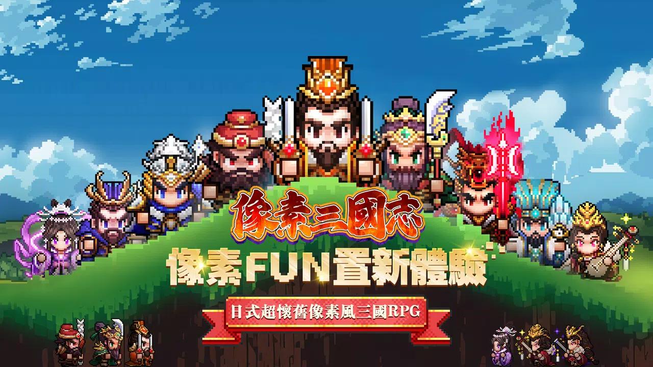 像素三国志国际服 v1.0.56371