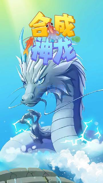合成神龙2鸡你太美游戏