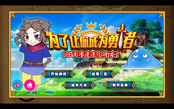 为了让你成为勇者游戏中文版 v1.0.1