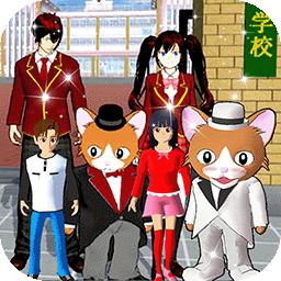 新樱花校园模拟器