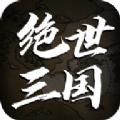 绝世三国