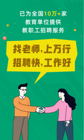 万行教师招聘端 v3.0.0