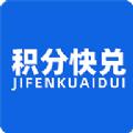 积分快兑