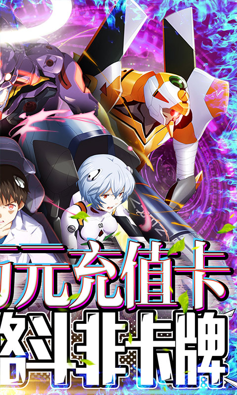 新世纪福音战士 国际服 v3.0.5