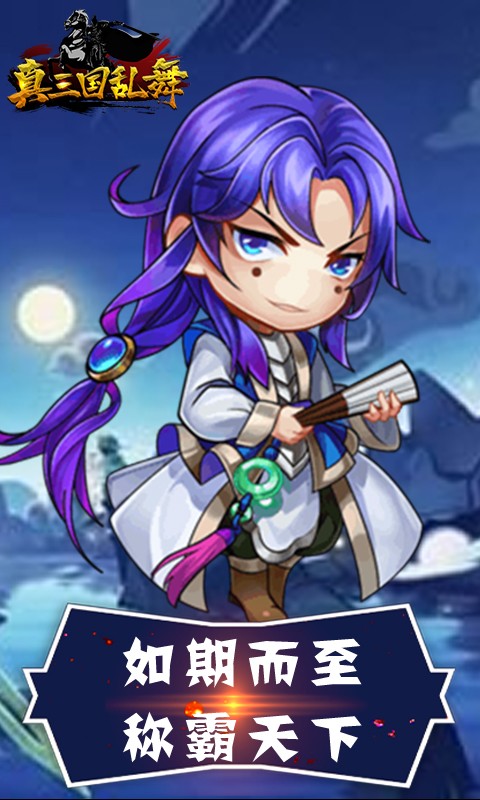 真三国乱舞 v1.0.0