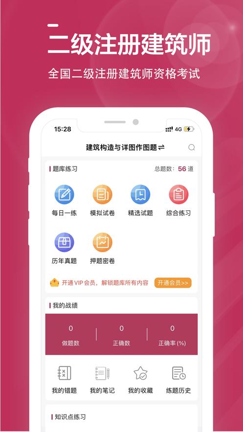 二级注册建筑师全题库  V 1.0.0