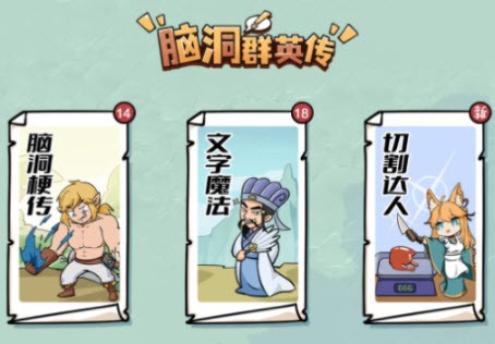 脑洞群英传  v1.0.0