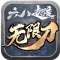 六八超变无限刀折扣版手游官方版