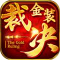 金装裁决传奇手游官方最新版 