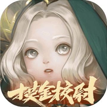 一梦江湖三周年