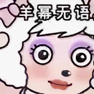 杨幂王者头像羊幂无语图片无水印.jpg