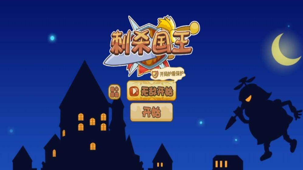 刺杀国王  v5.0.4