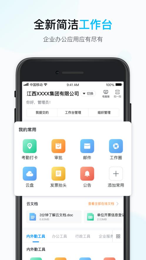 江西移动办公  v3.0.2.0