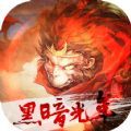 黑暗光年西游传奇手游官方版
